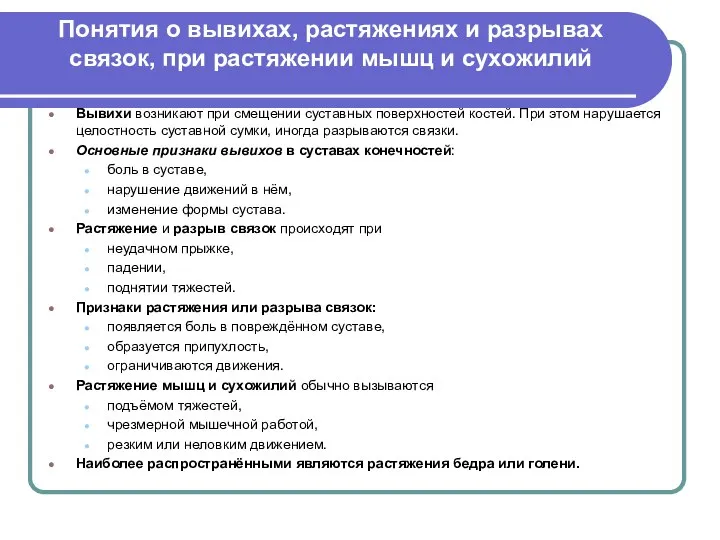 Понятия о вывихах, растяжениях и разрывах связок, при растяжении мышц и сухожилий