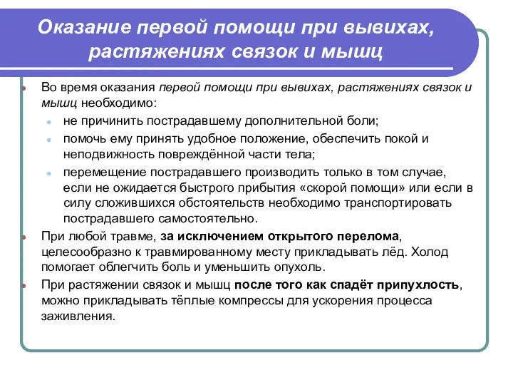 Оказание первой помощи при вывихах, растяжениях связок и мышц Во время оказания