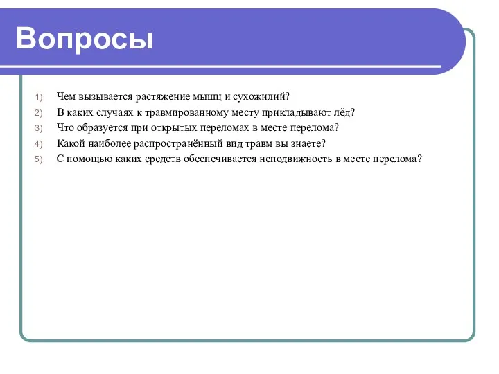 Вопросы Чем вызывается растяжение мышц и сухожилий? В каких случаях к травмированному