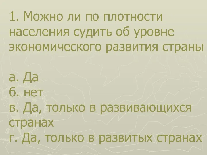 1. Можно ли по плотности населения судить об уровне экономического развития страны