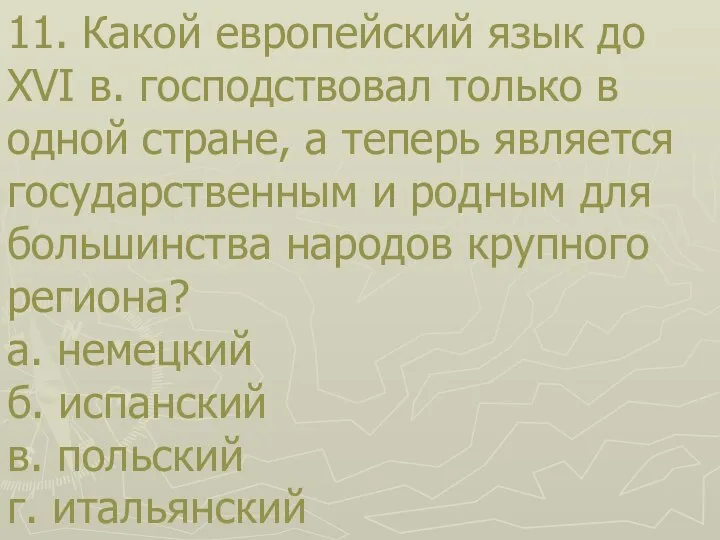 11. Какой европейский язык до XVI в. господствовал только в одной стране,