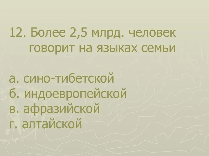 12. Более 2,5 млрд. человек говорит на языках семьи а. сино-тибетской б.