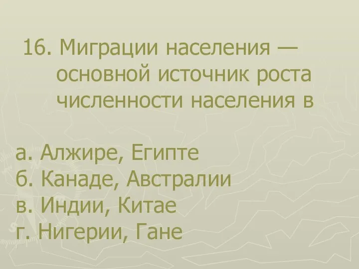 16. Миграции населения — основной источник роста численности населения в а. Алжире,