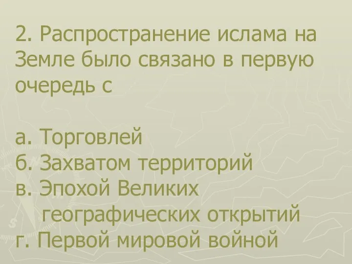 2. Распространение ислама на Земле было связано в первую очередь с а.