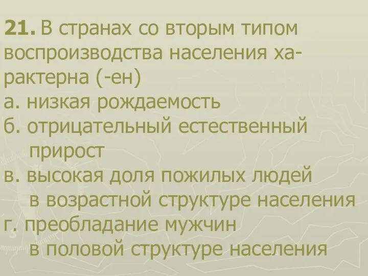 21. В странах со вторым типом воспроизводства населения ха- рактерна (-ен) а.