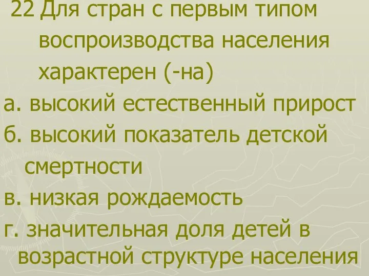 22 Для стран с первым типом воспроизводства населения характерен (-на) а. высокий