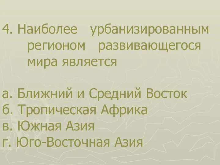 4. Наиболее урбанизированным регионом развивающегося мира является а. Ближний и Средний Восток