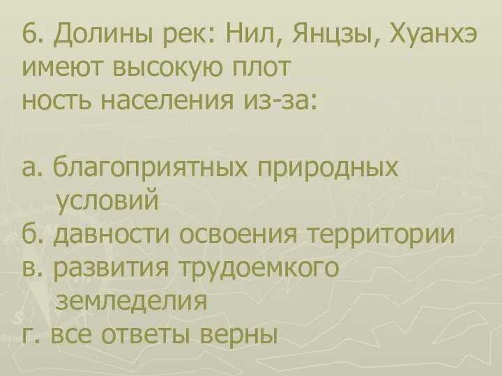 6. Долины рек: Нил, Янцзы, Хуанхэ имеют высокую плот­ ность населения из-за: