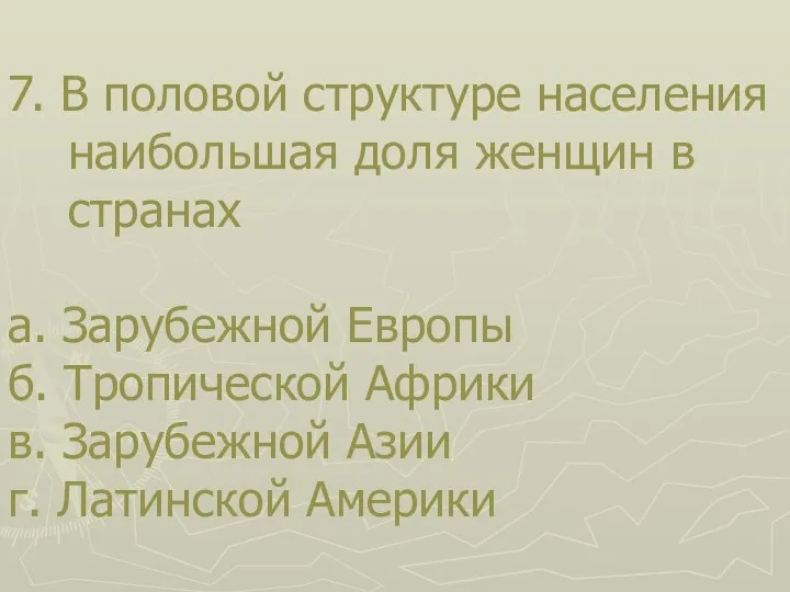 7. В половой структуре населения наибольшая доля женщин в странах а. Зарубежной