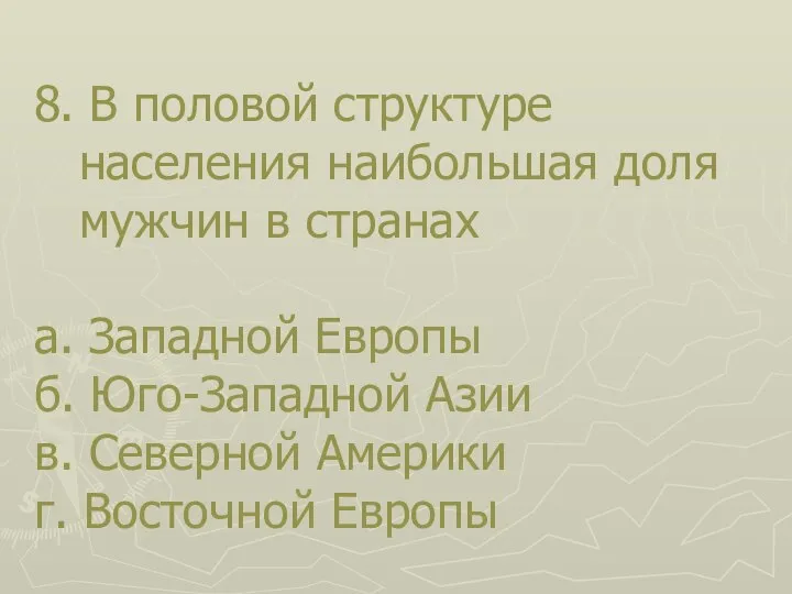 8. В половой структуре населения наибольшая доля мужчин в странах а. Западной