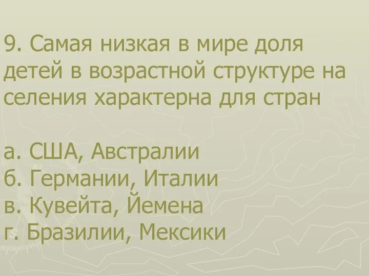 9. Самая низкая в мире доля детей в возрастной структуре на­ селения