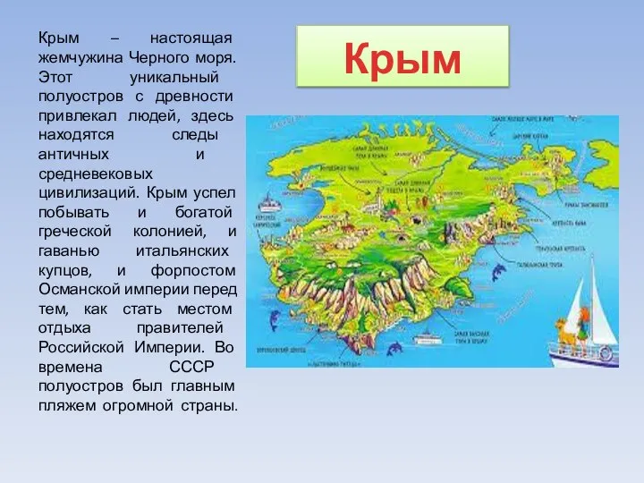 Крым Крым – настоящая жемчужина Черного моря. Этот уникальный полуостров с древности