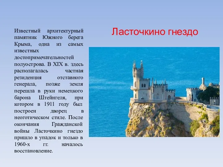 Ласточкино гнездо Известный архитектурный памятник Южного берега Крыма, одна из самых известных