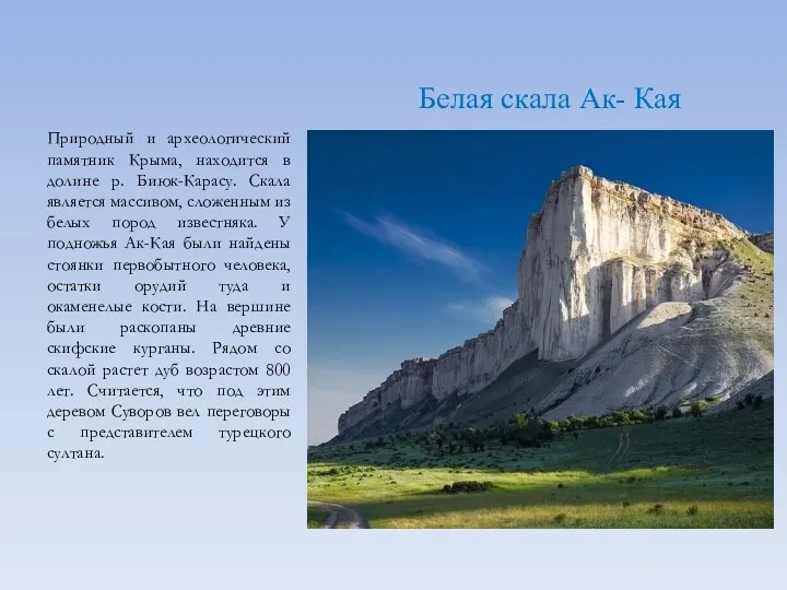 Белая скала Ак- Кая Природный и археологический памятник Крыма, находится в долине