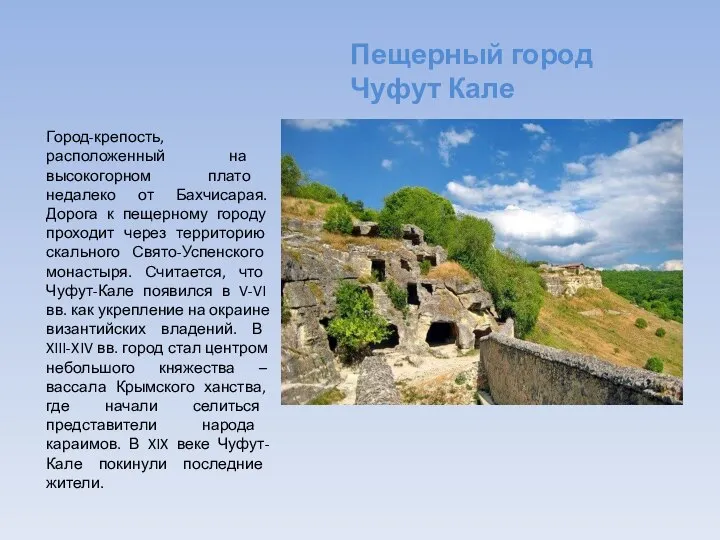 Пещерный город Чуфут Кале Город-крепость, расположенный на высокогорном плато недалеко от Бахчисарая.