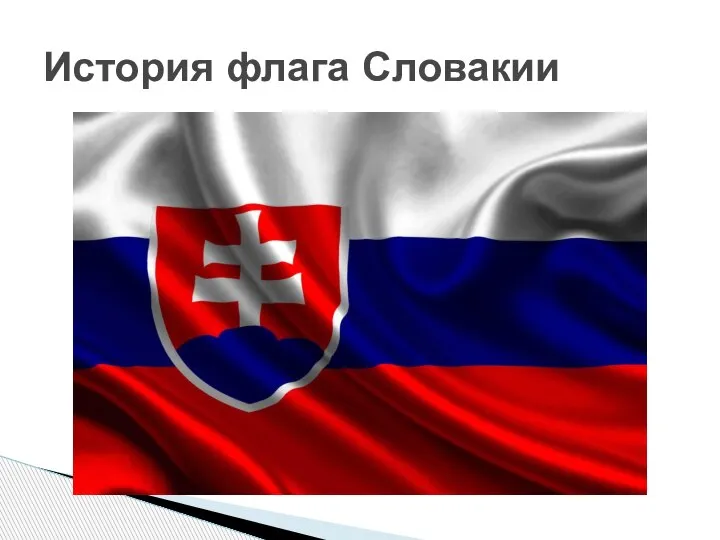 История флага Словакии