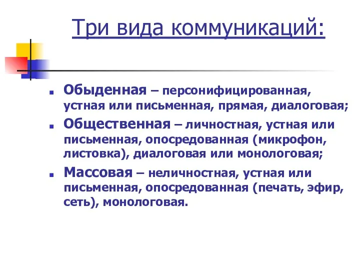 Три вида коммуникаций: Обыденная – персонифицированная, устная или письменная, прямая, диалоговая; Общественная