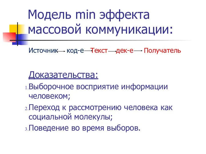 Модель min эффекта массовой коммуникации: Источник код-е Текст дек-е Получатель Доказательства: Выборочное