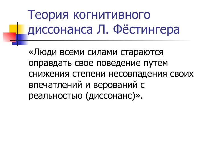 Теория когнитивного диссонанса Л. Фёстингера «Люди всеми силами стараются оправдать свое поведение