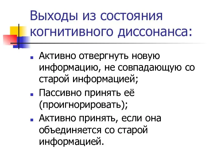 Выходы из состояния когнитивного диссонанса: Активно отвергнуть новую информацию, не совпадающую со