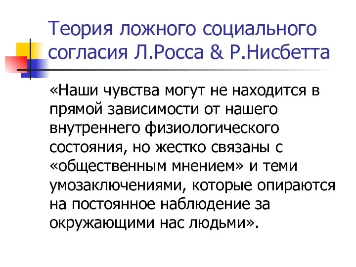 Теория ложного социального согласия Л.Росса & Р.Нисбетта «Наши чувства могут не находится