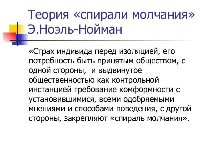 Теория «спирали молчания» Э.Ноэль-Нойман «Страх индивида перед изоляцией, его потребность быть принятым