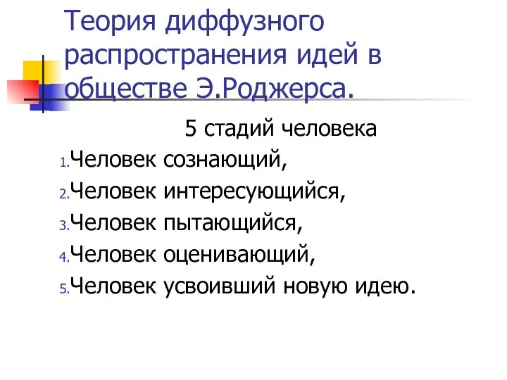 Теория диффузного распространения идей в обществе Э.Роджерса. 5 стадий человека Человек сознающий,