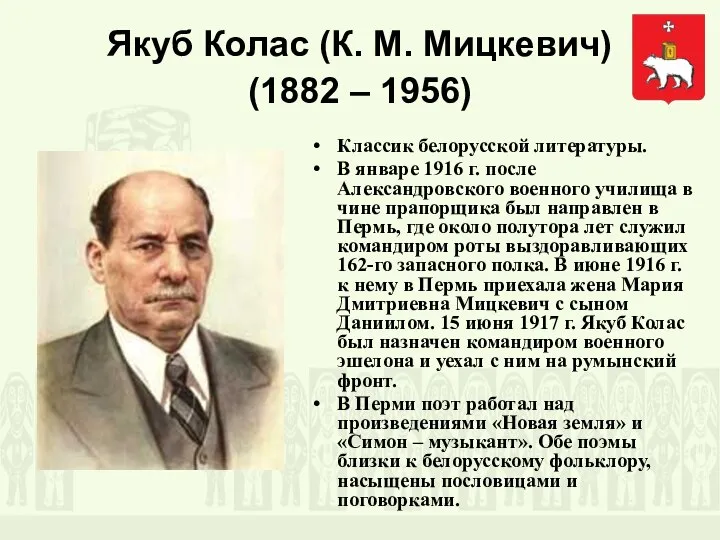 Якуб Колас (К. М. Мицкевич) (1882 – 1956) Классик белорусской литературы. В