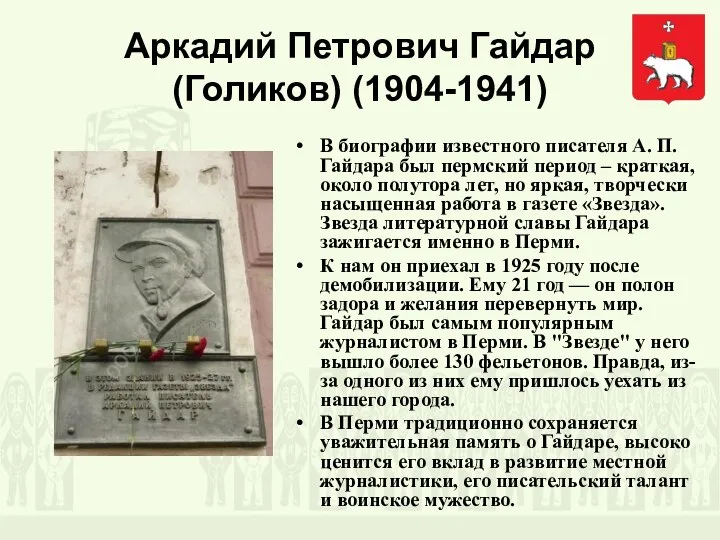 Аркадий Петрович Гайдар (Голиков) (1904-1941) В биографии известного писателя А. П. Гайдара