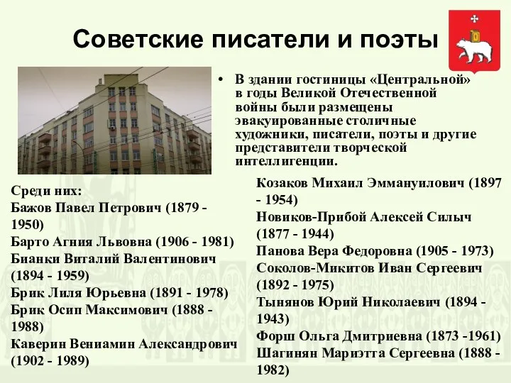 Советские писатели и поэты В здании гостиницы «Центральной» в годы Великой Отечественной