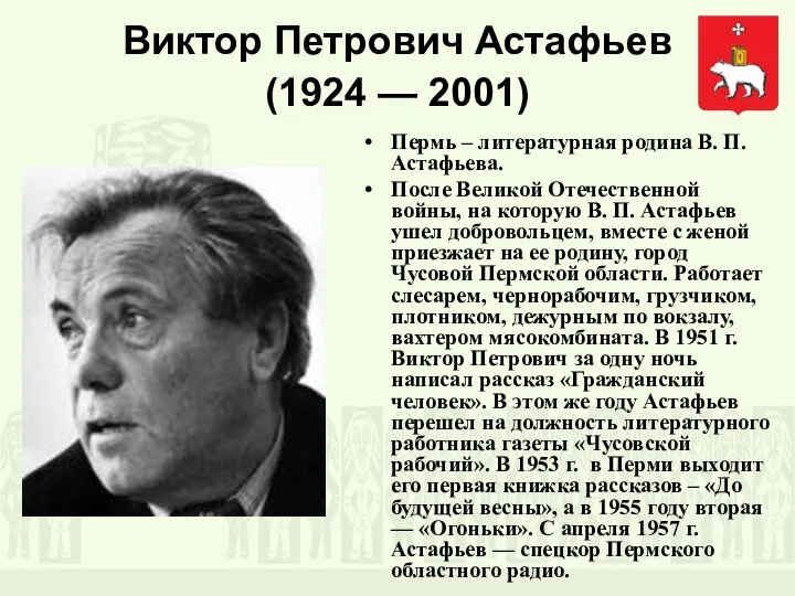 Виктор Петрович Астафьев (1924 — 2001) Пермь – литературная родина В. П.
