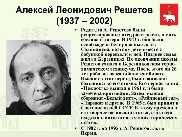 Алексей Леонидович Решетов (1937 – 2002) Родители А. Решетова были репрессированы: отец