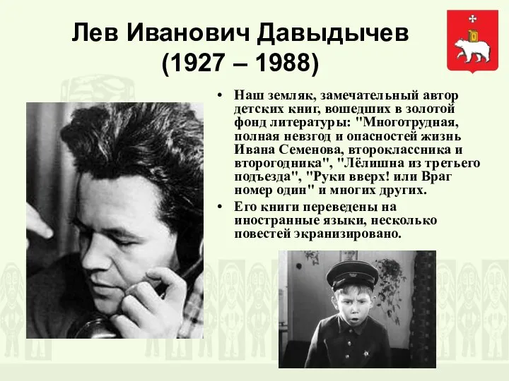 Лев Иванович Давыдычев (1927 – 1988) Наш земляк, замечательный автор детских книг,
