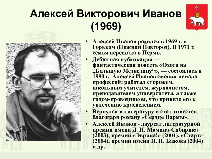 Алексей Викторович Иванов (1969) Алексей Иванов родился в 1969 г. в Горьком