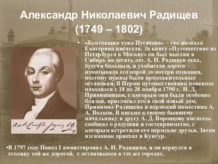 Александр Николаевич Радищев (1749 – 1802) «Бунтовщик хуже Пугачева» – так назвала