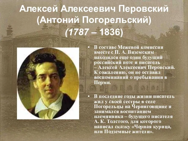 Алексей Алексеевич Перовский (Антоний Погорельский) (1787 – 1836) В составе Межевой комиссии