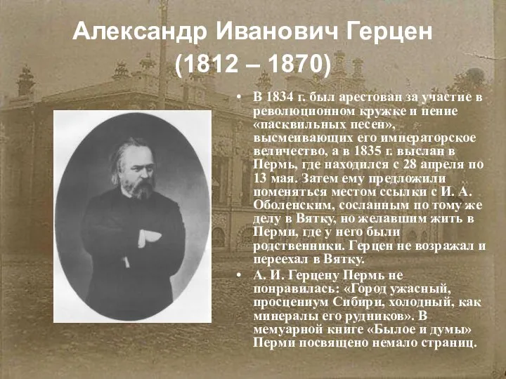 Александр Иванович Герцен (1812 – 1870) В 1834 г. был арестован за
