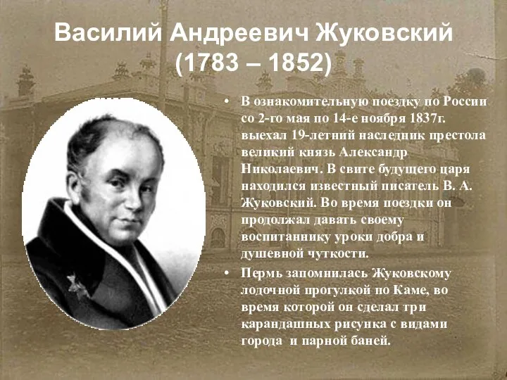 Василий Андреевич Жуковский (1783 – 1852) В ознакомительную поездку по России со