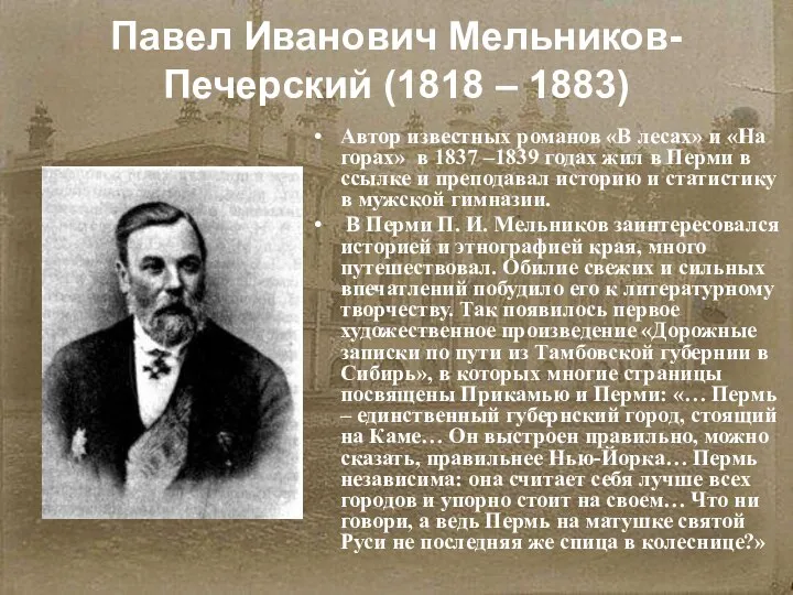 Павел Иванович Мельников-Печерский (1818 – 1883) Автор известных романов «В лесах» и