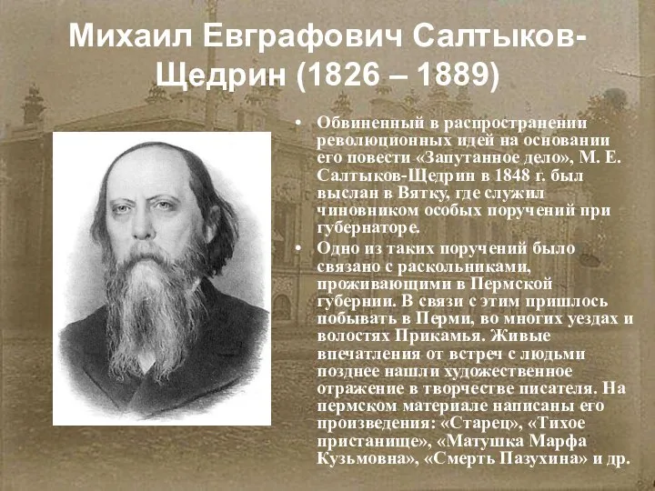 Михаил Евграфович Салтыков-Щедрин (1826 – 1889) Обвиненный в распространении революционных идей на