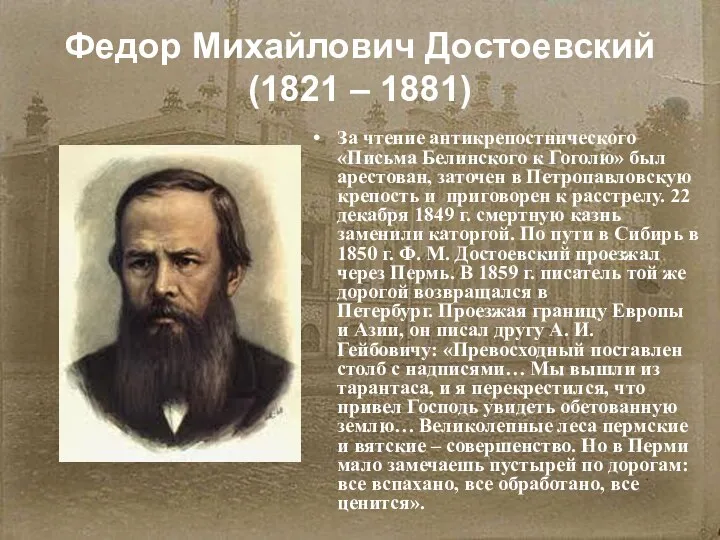 Федор Михайлович Достоевский (1821 – 1881) За чтение антикрепостнического «Письма Белинского к