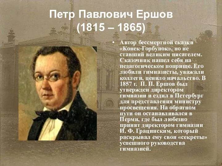 Петр Павлович Ершов (1815 – 1865) Автор бессмертной сказки «Конек-Горбунок», но не