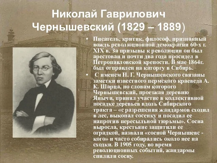 Николай Гаврилович Чернышевский (1829 – 1889) Писатель, критик, философ, признанный вождь революционной