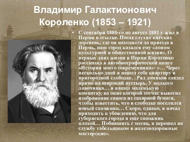 Владимир Галактионович Короленко (1853 – 1921) С сентября 1880-го по август 1881
