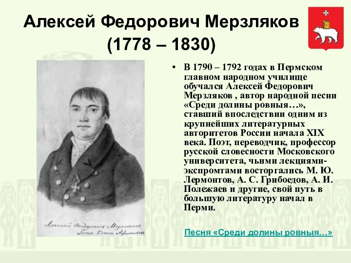 Алексей Федорович Мерзляков (1778 – 1830) В 1790 – 1792 годах в