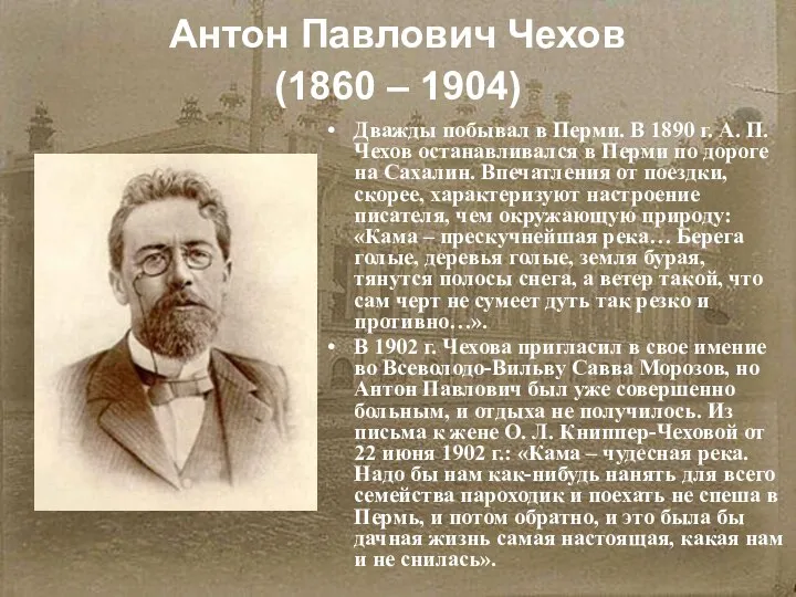 Антон Павлович Чехов (1860 – 1904) Дважды побывал в Перми. В 1890