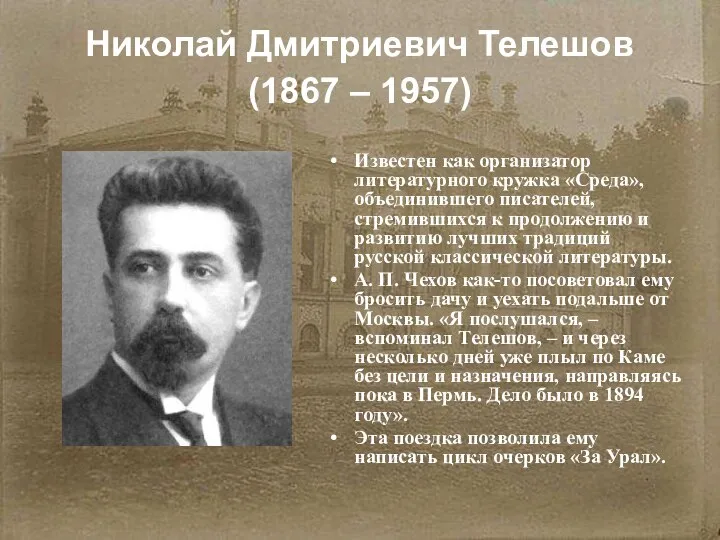Николай Дмитриевич Телешов (1867 – 1957) Известен как организатор литературного кружка «Среда»,