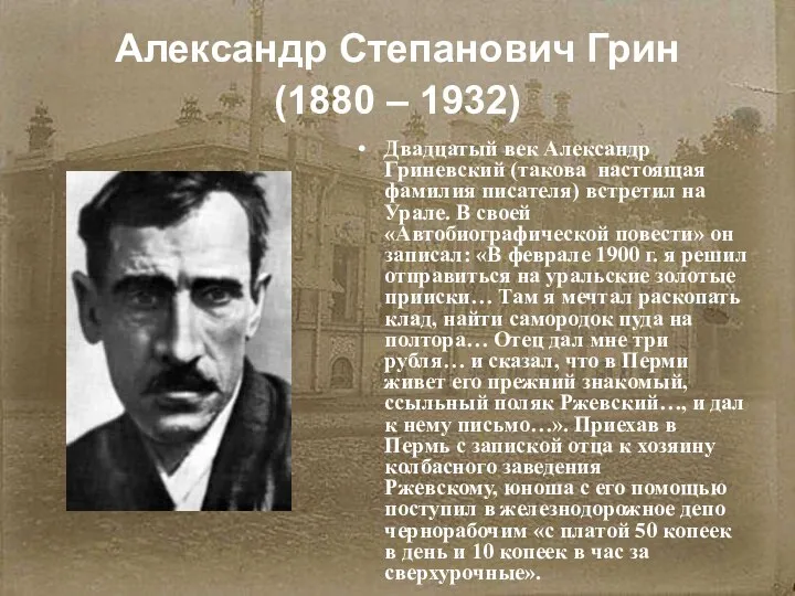 Александр Степанович Грин (1880 – 1932) Двадцатый век Александр Гриневский (такова настоящая