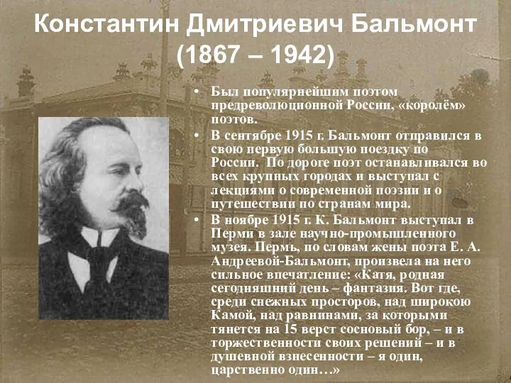 Константин Дмитриевич Бальмонт (1867 – 1942) Был популярнейшим поэтом предреволюционной России, «королём»