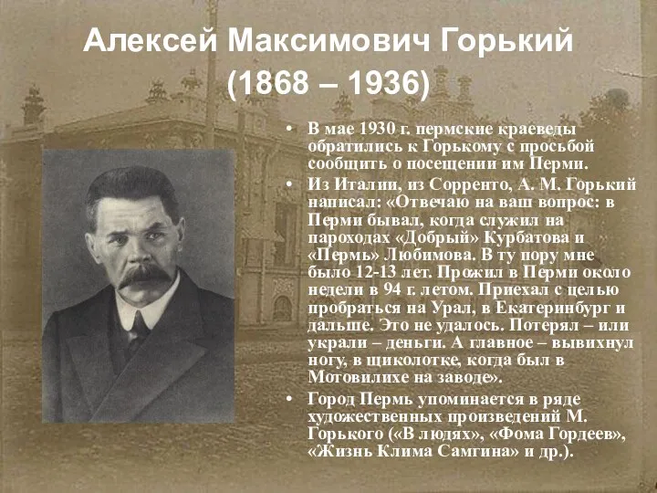 Алексей Максимович Горький (1868 – 1936) В мае 1930 г. пермские краеведы